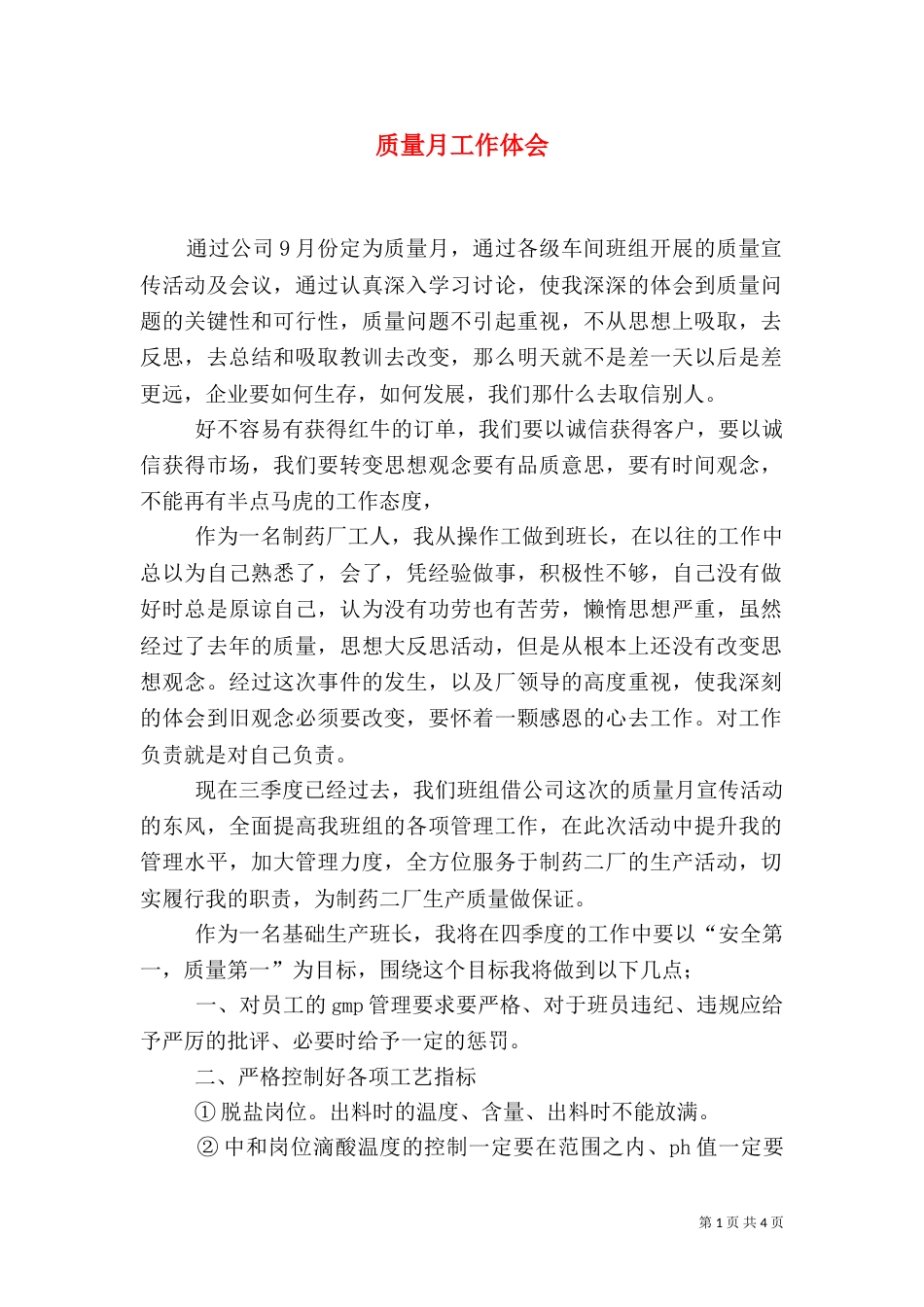质量月工作体会（九）_第1页