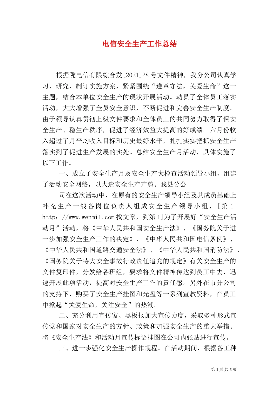 电信安全生产工作总结（三）_第1页