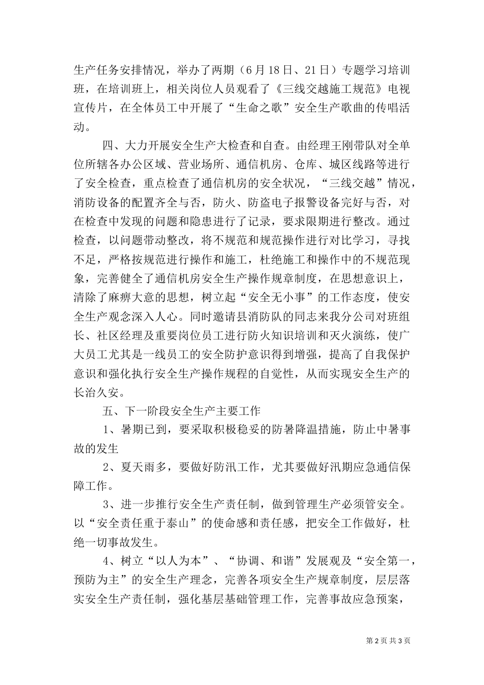 电信安全生产工作总结（三）_第2页