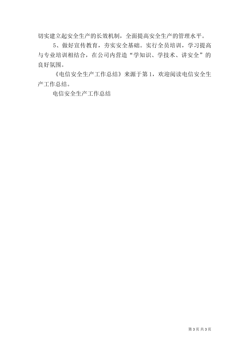 电信安全生产工作总结（三）_第3页