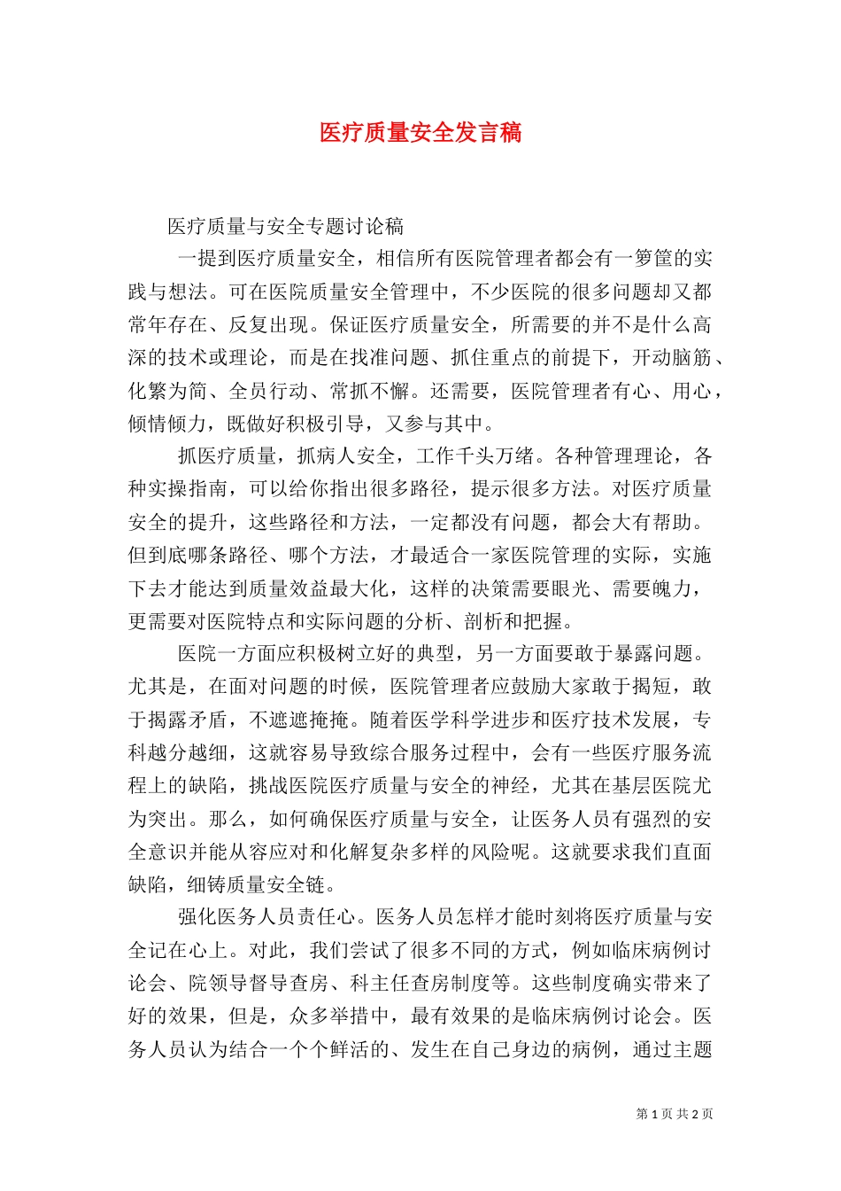 医疗质量安全发言稿（三）_第1页