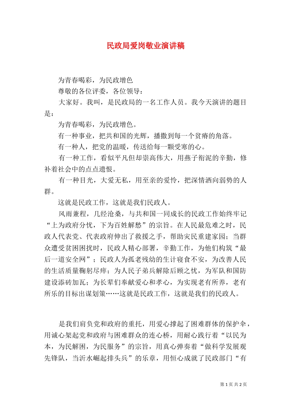 民政局爱岗敬业演讲稿_第1页