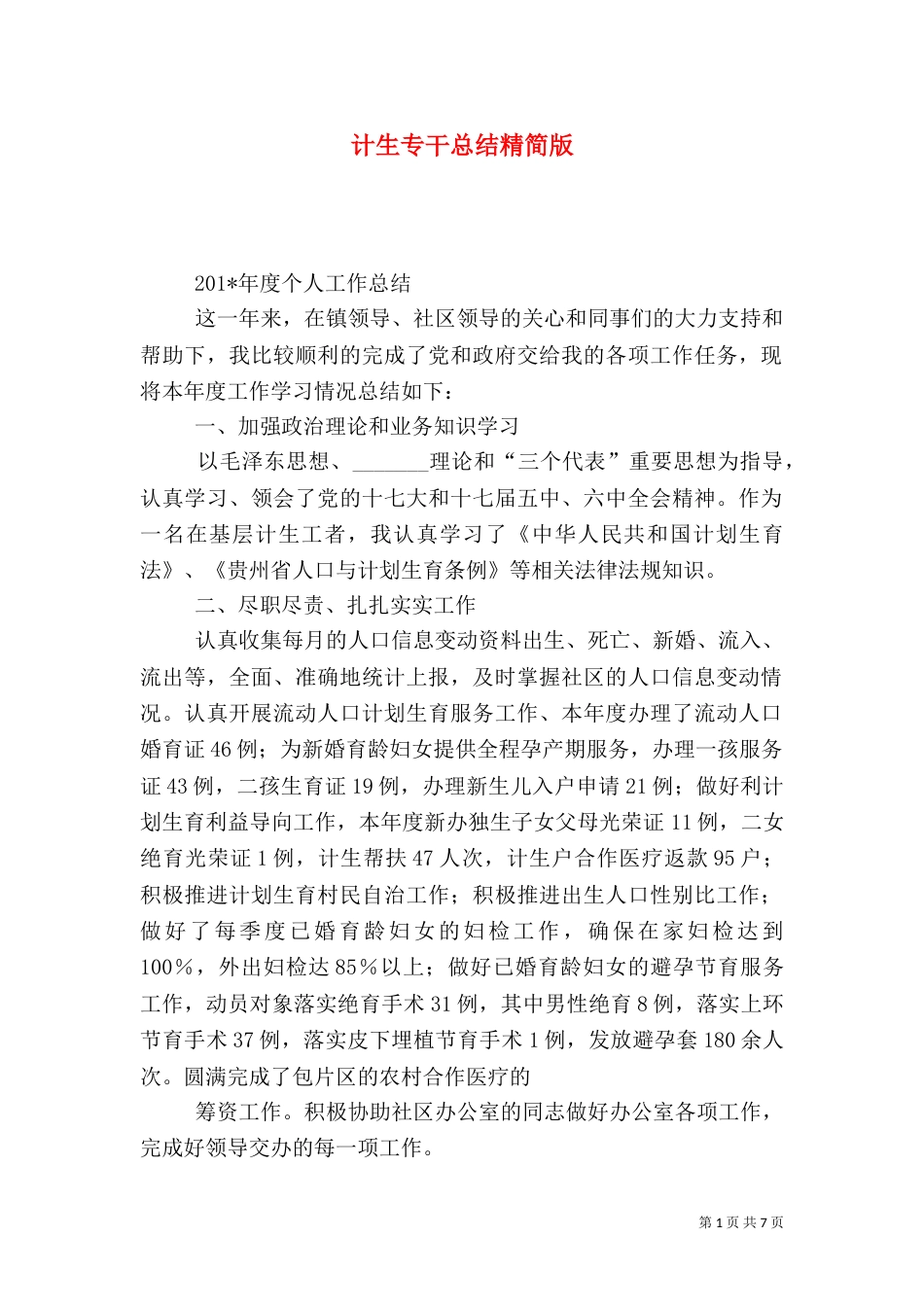 计生专干总结精简版_第1页