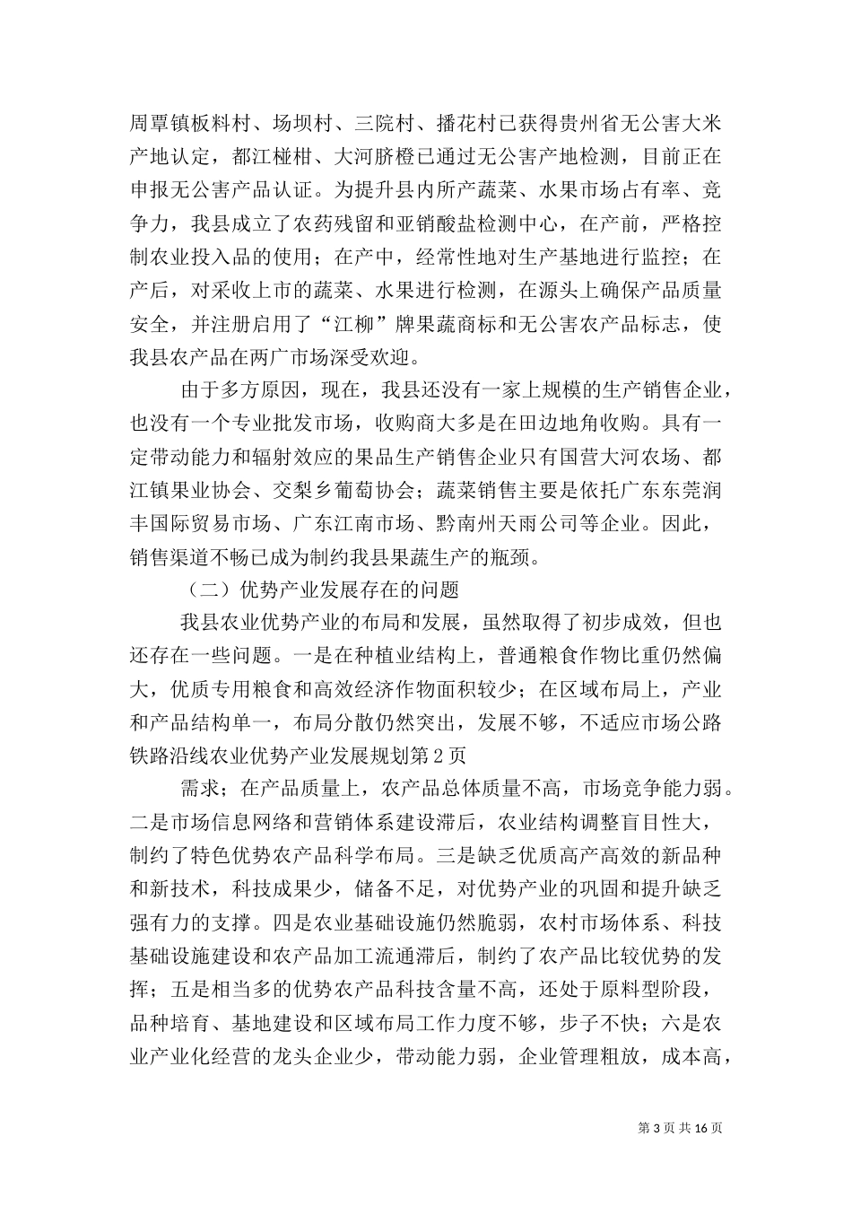 公路铁路沿线农业优势产业发展规划（一）_第3页