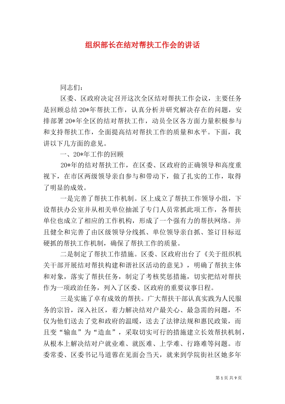 组织部长在结对帮扶工作会的讲话_第1页