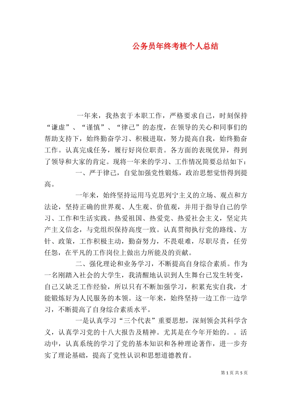 公务员年终考核个人总结_第1页