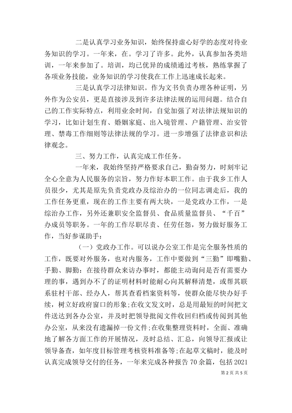 公务员年终考核个人总结_第2页