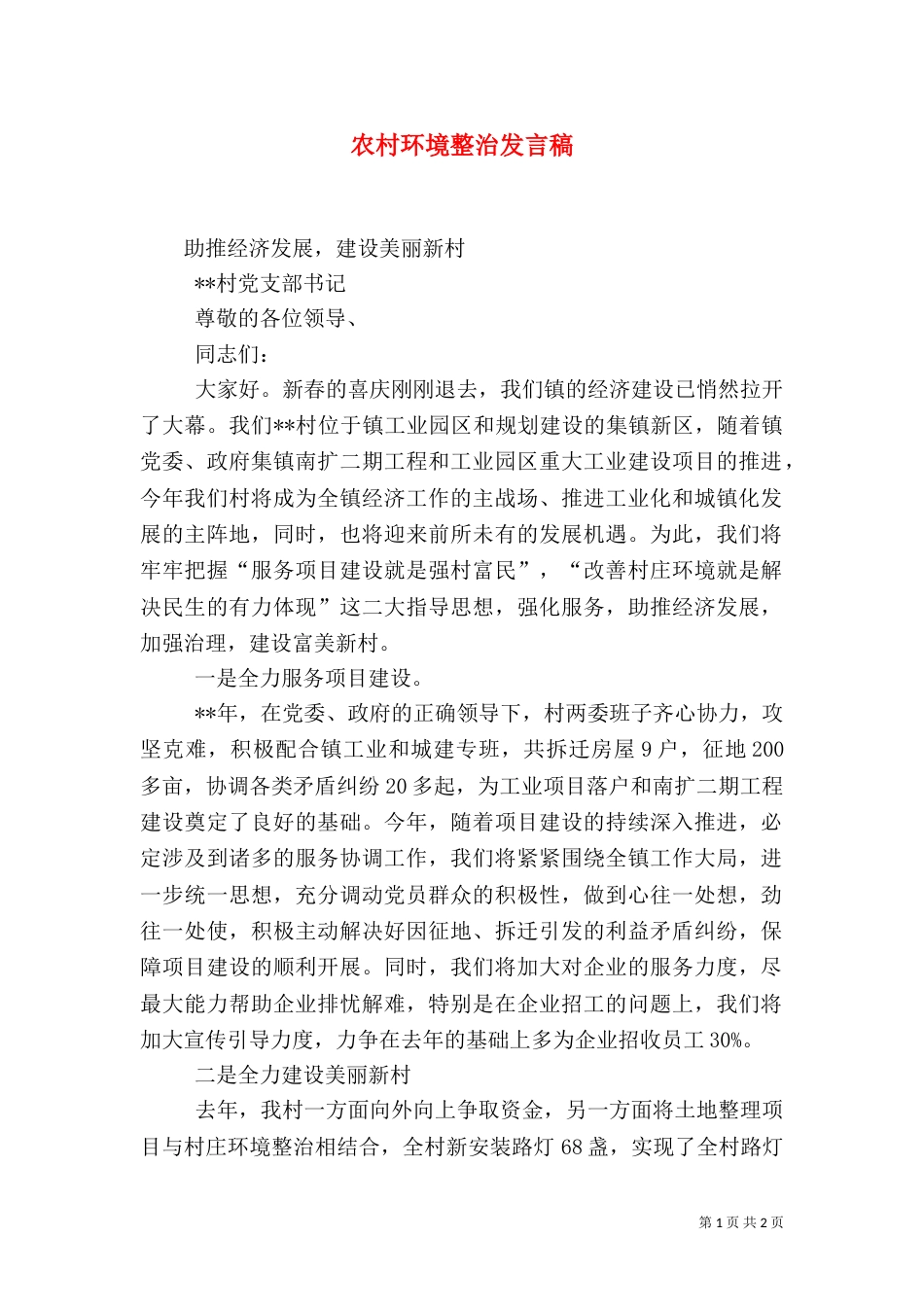 农村环境整治发言稿_第1页