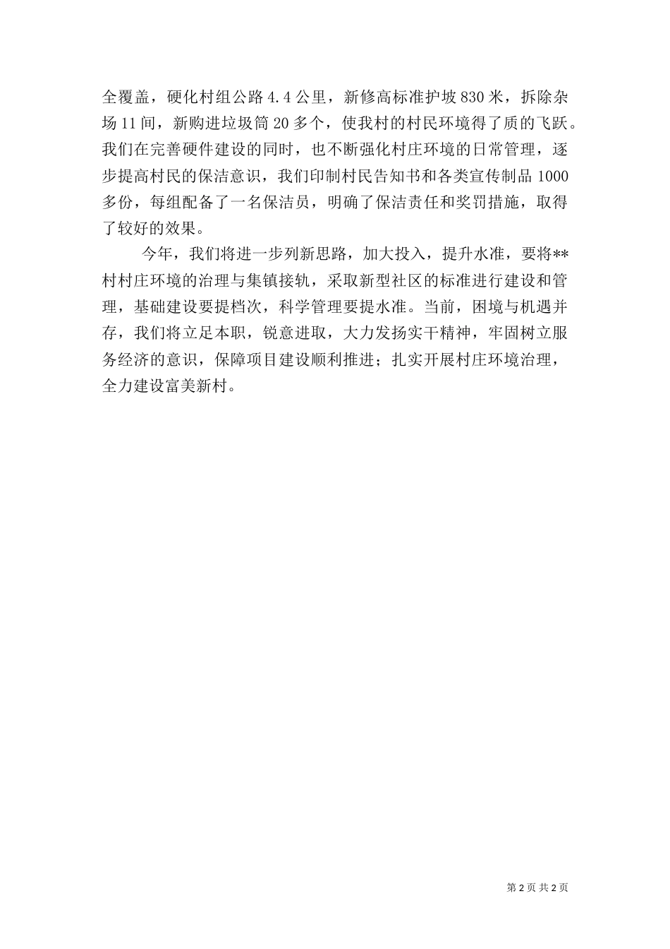 农村环境整治发言稿_第2页