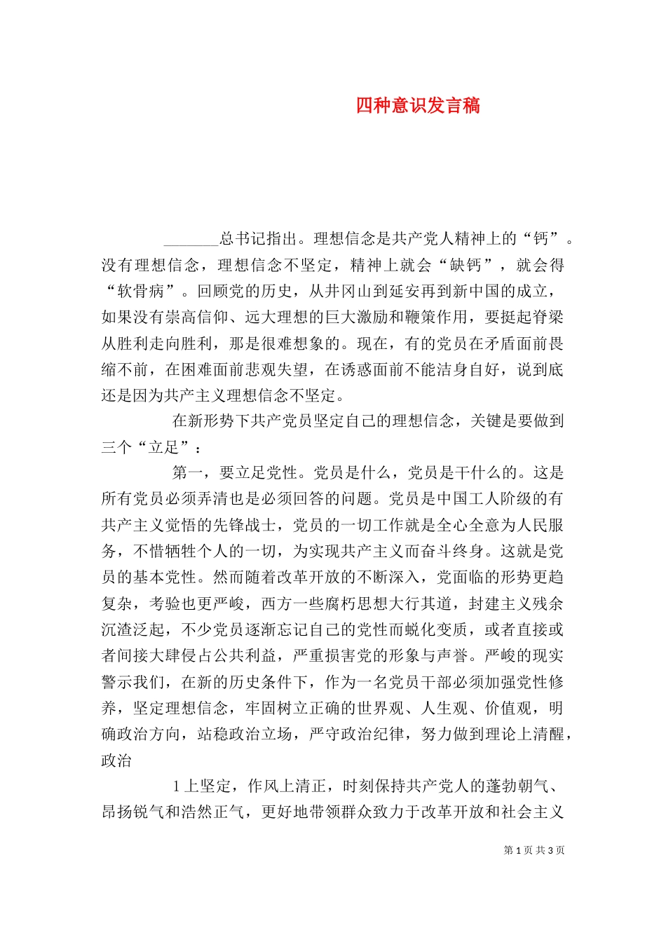 四种意识发言稿（二）_第1页