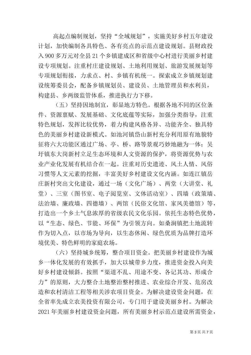 美丽乡村建设调查问卷[小编推荐]（三）_第3页