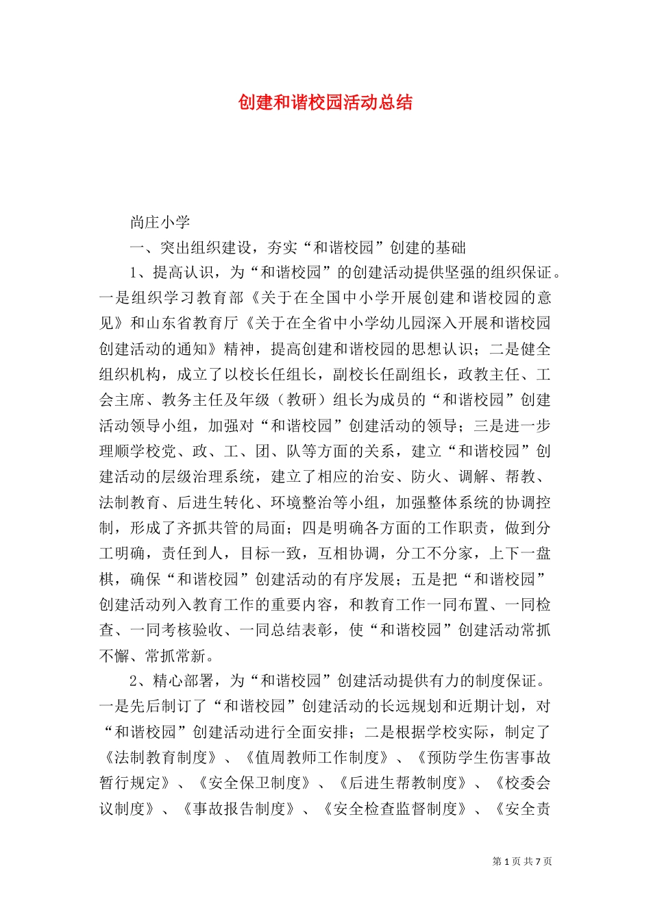 创建和谐校园活动总结（四）_第1页