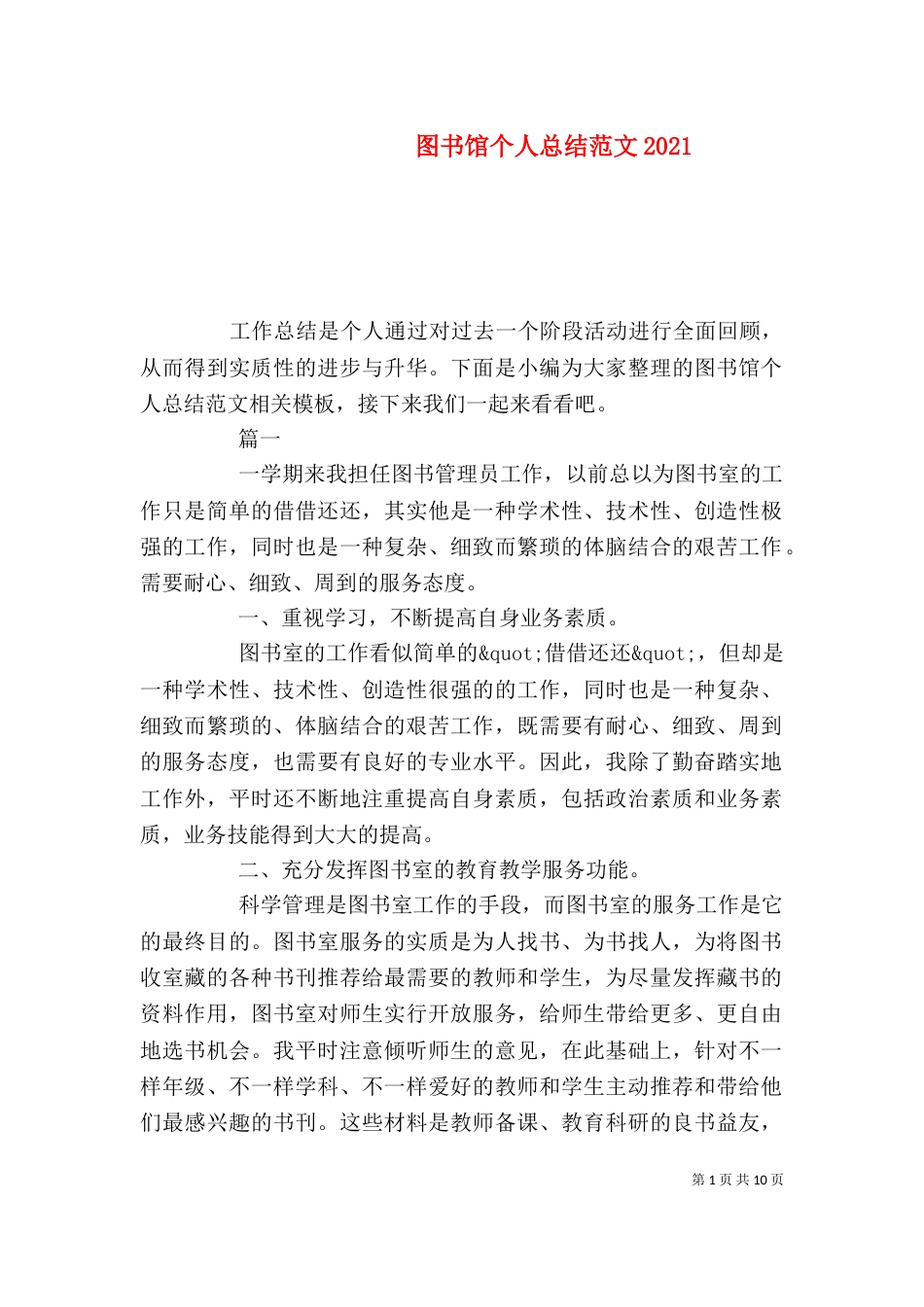 图书馆个人总结范文2021_第1页
