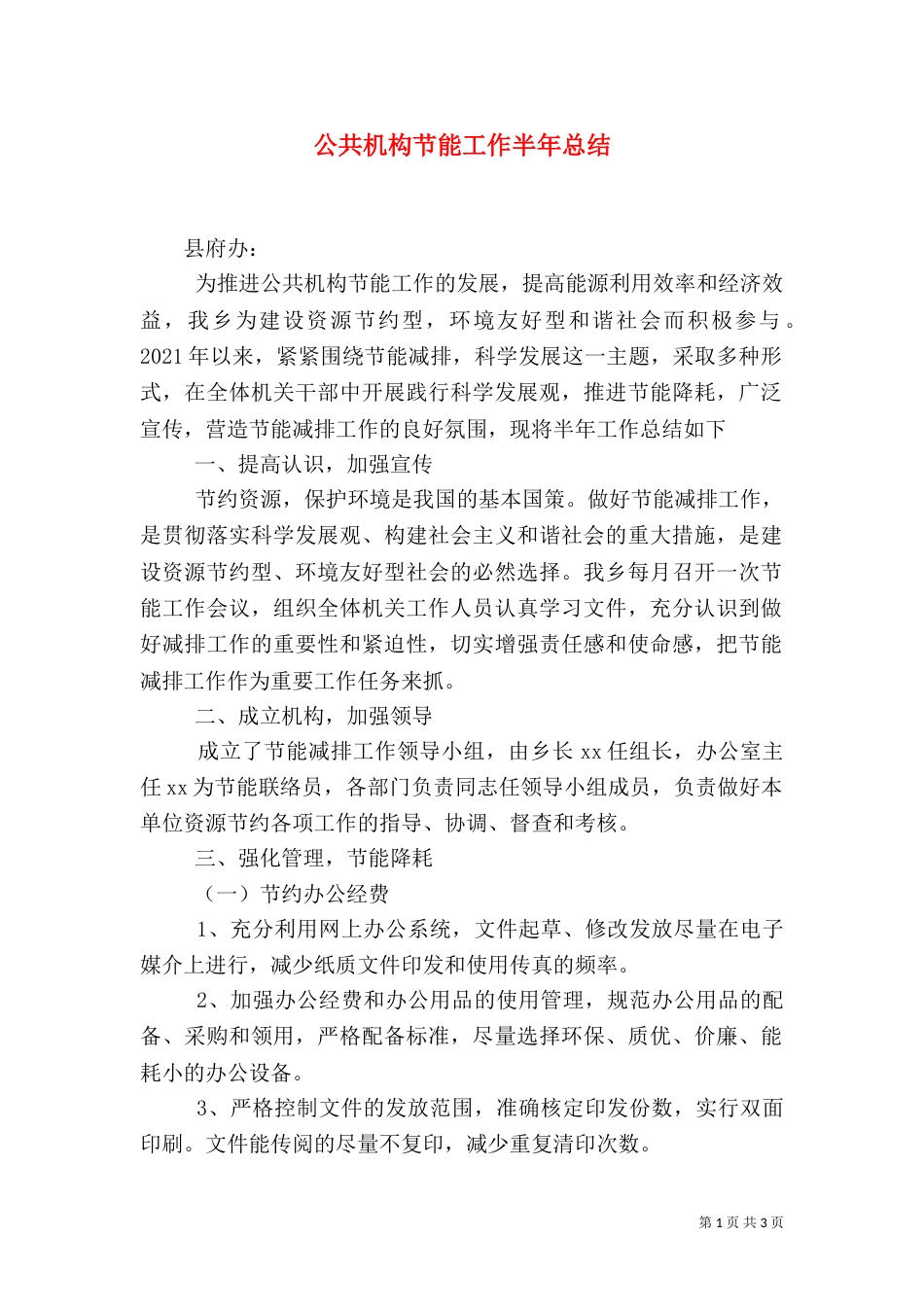 公共机构节能工作半年总结（三）_第1页