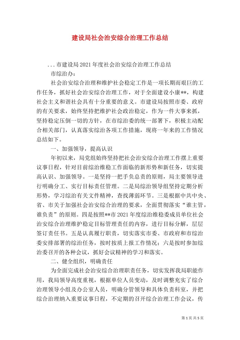 建设局社会治安综合治理工作总结（三）_第1页