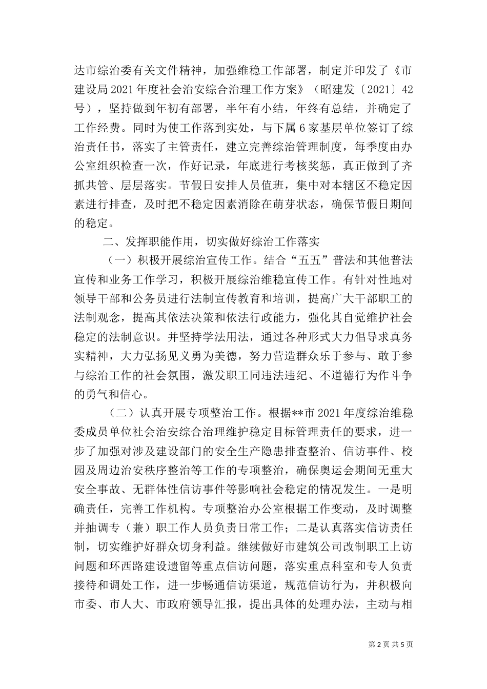 建设局社会治安综合治理工作总结（三）_第2页