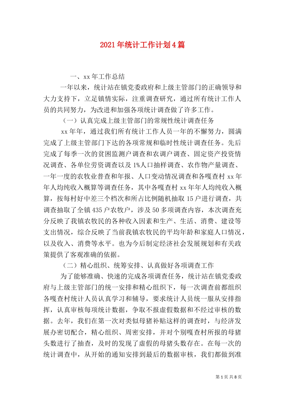 2023年统计工作计划4篇_第1页