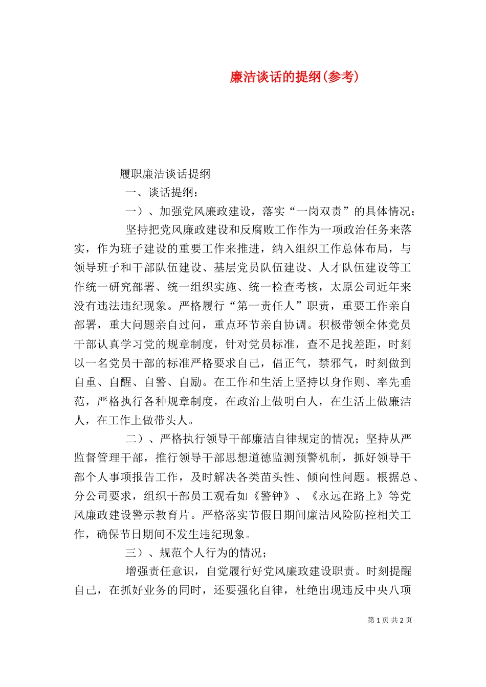 廉洁谈话的提纲(参考)（三）_第1页
