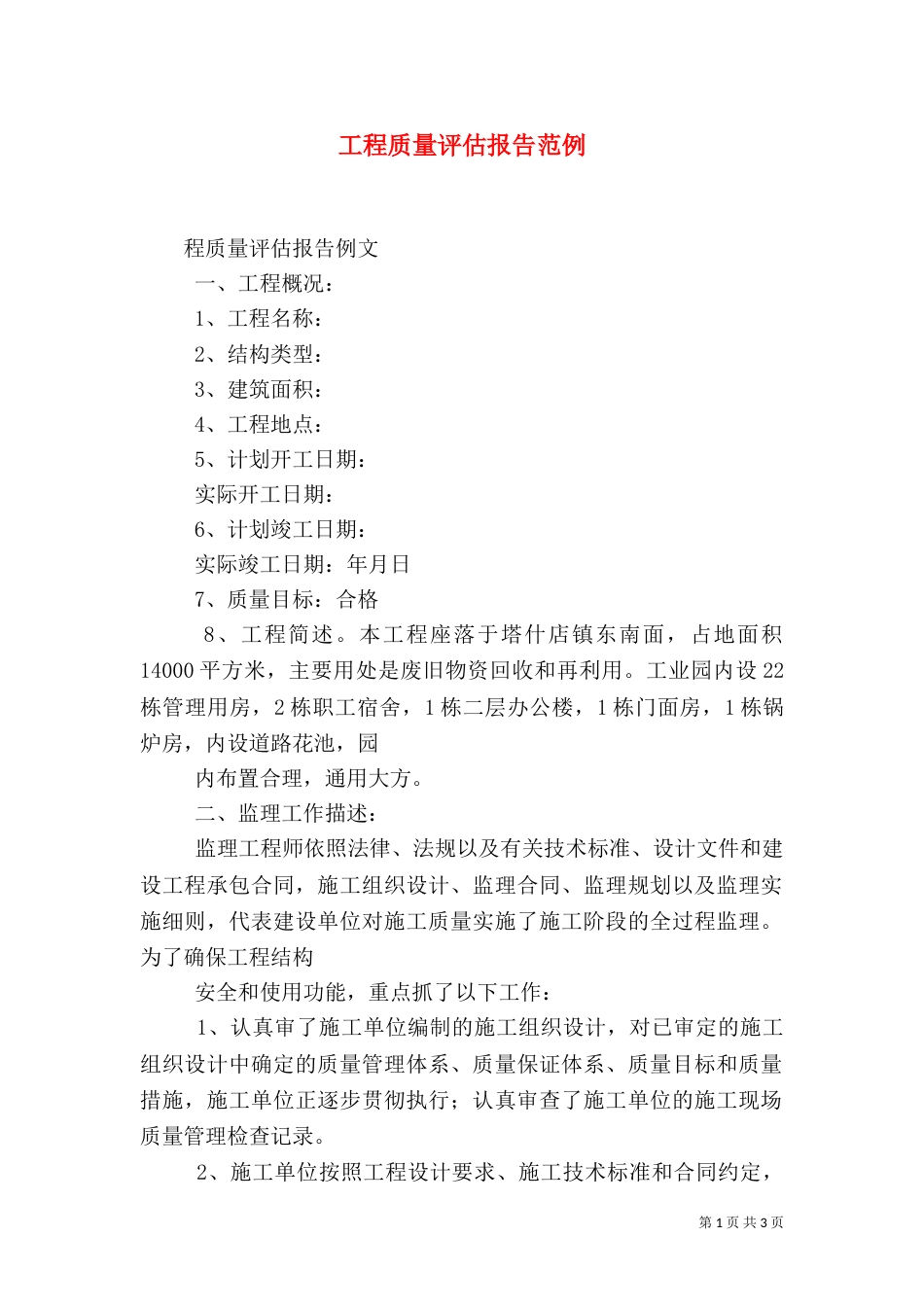 工程质量评估报告范例_第1页