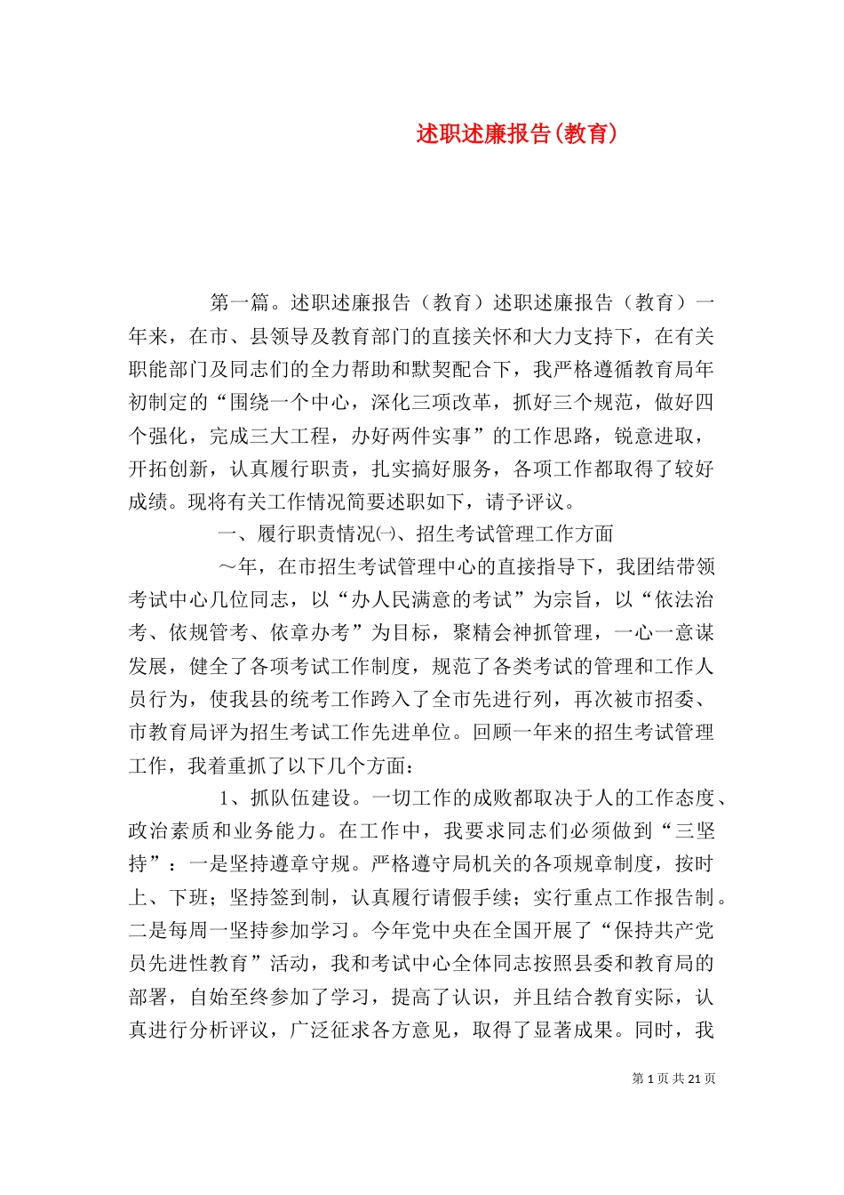 述职述廉报告(教育)_第1页