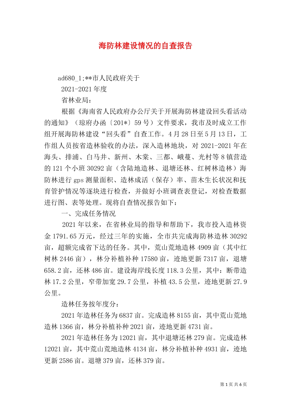 海防林建设情况的自查报告_第1页