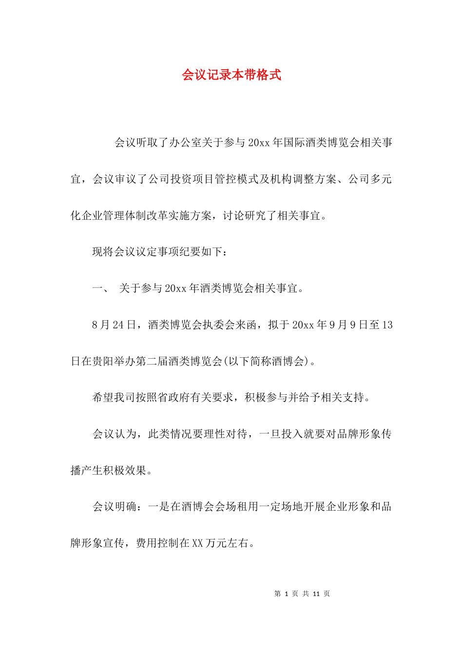 （精选）会议记录本带格式_第1页