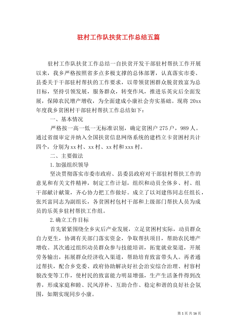 驻村工作队扶贫工作总结五篇（一）_第1页