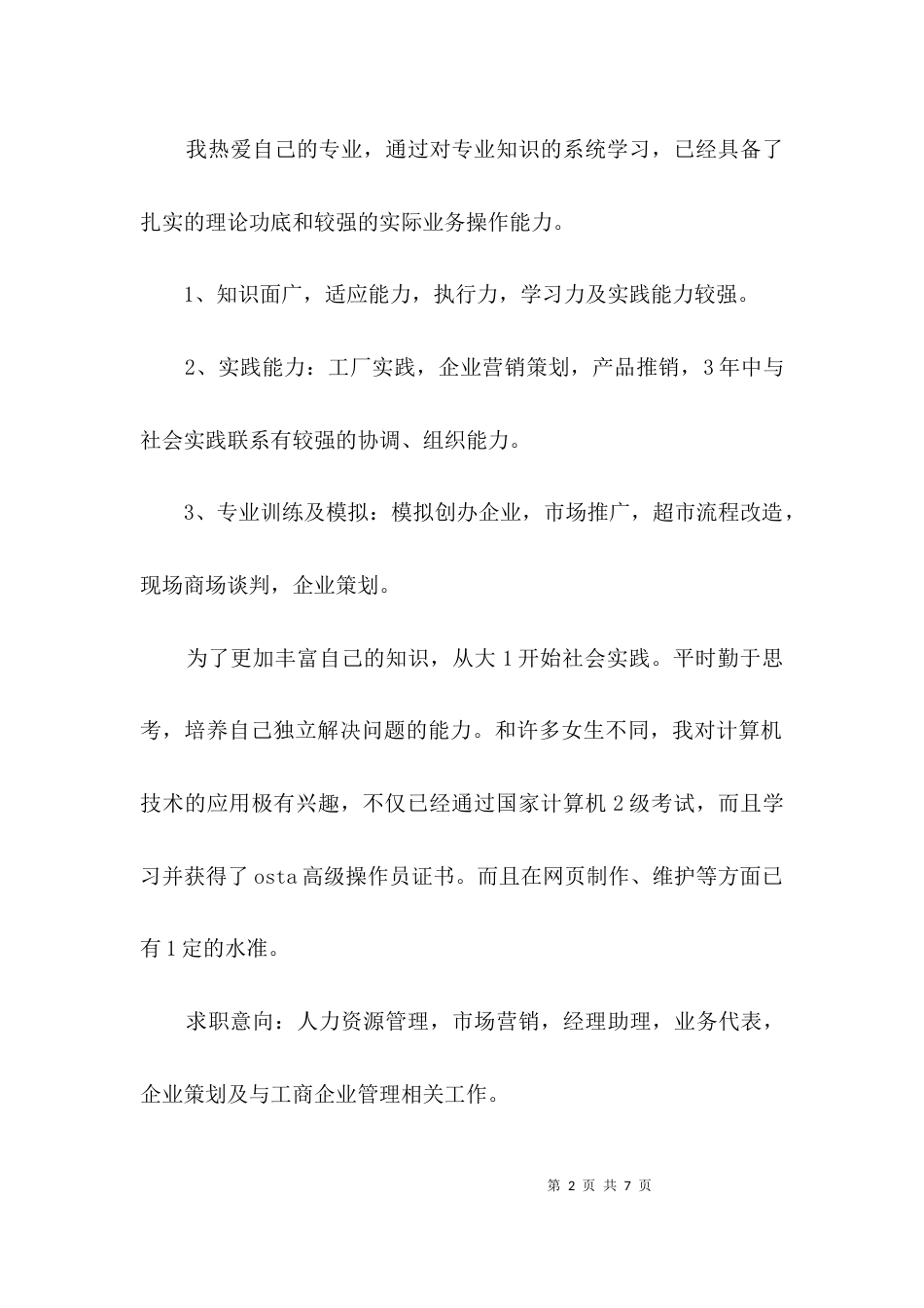 工商管理专业毕业自荐信3篇_第2页