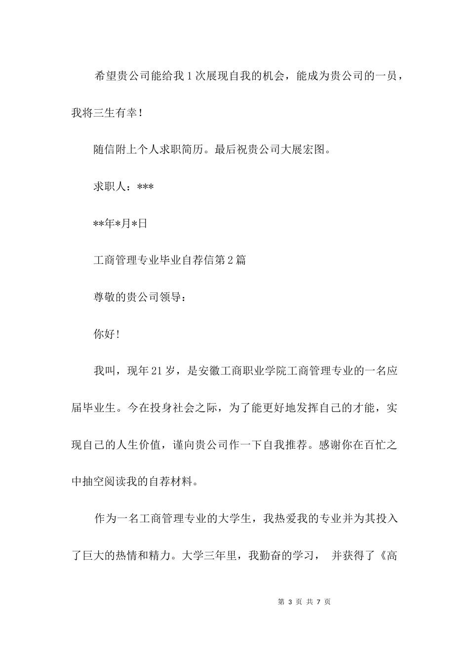 工商管理专业毕业自荐信3篇_第3页