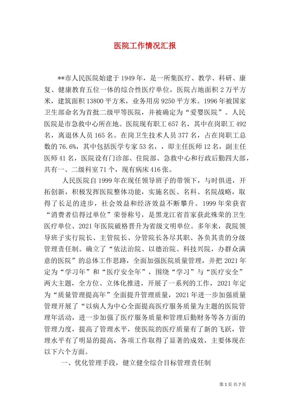 医院工作情况汇报（三）_第1页