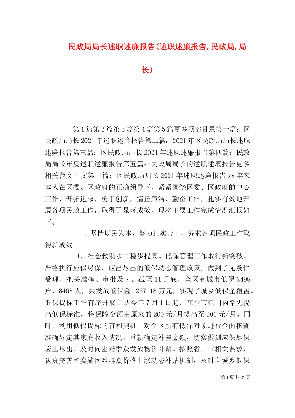 民政局局长述职述廉报告(述职述廉报告,民政局,局长)_第1页