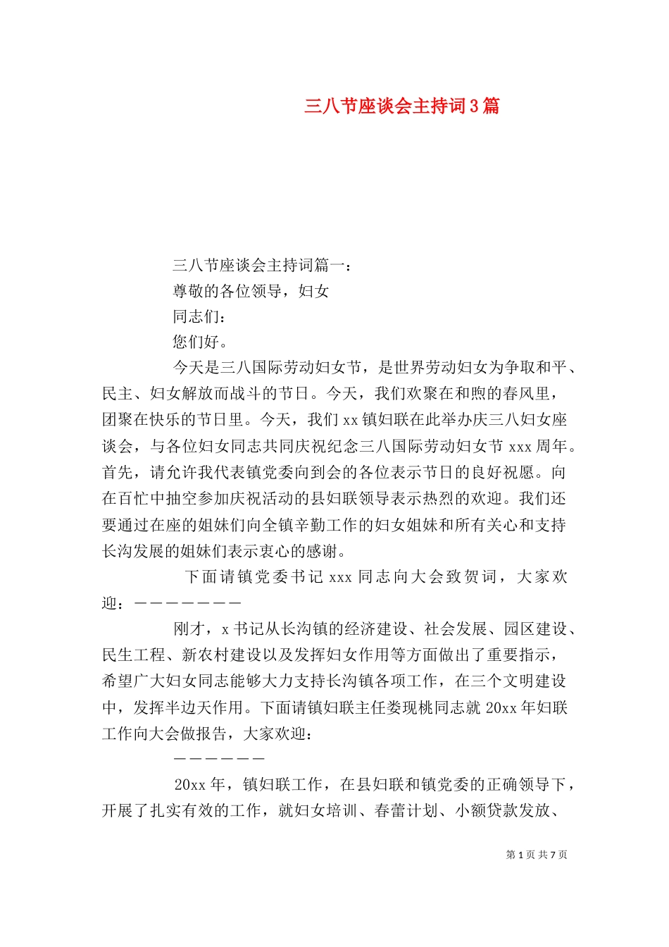 三八节座谈会主持词3篇_第1页