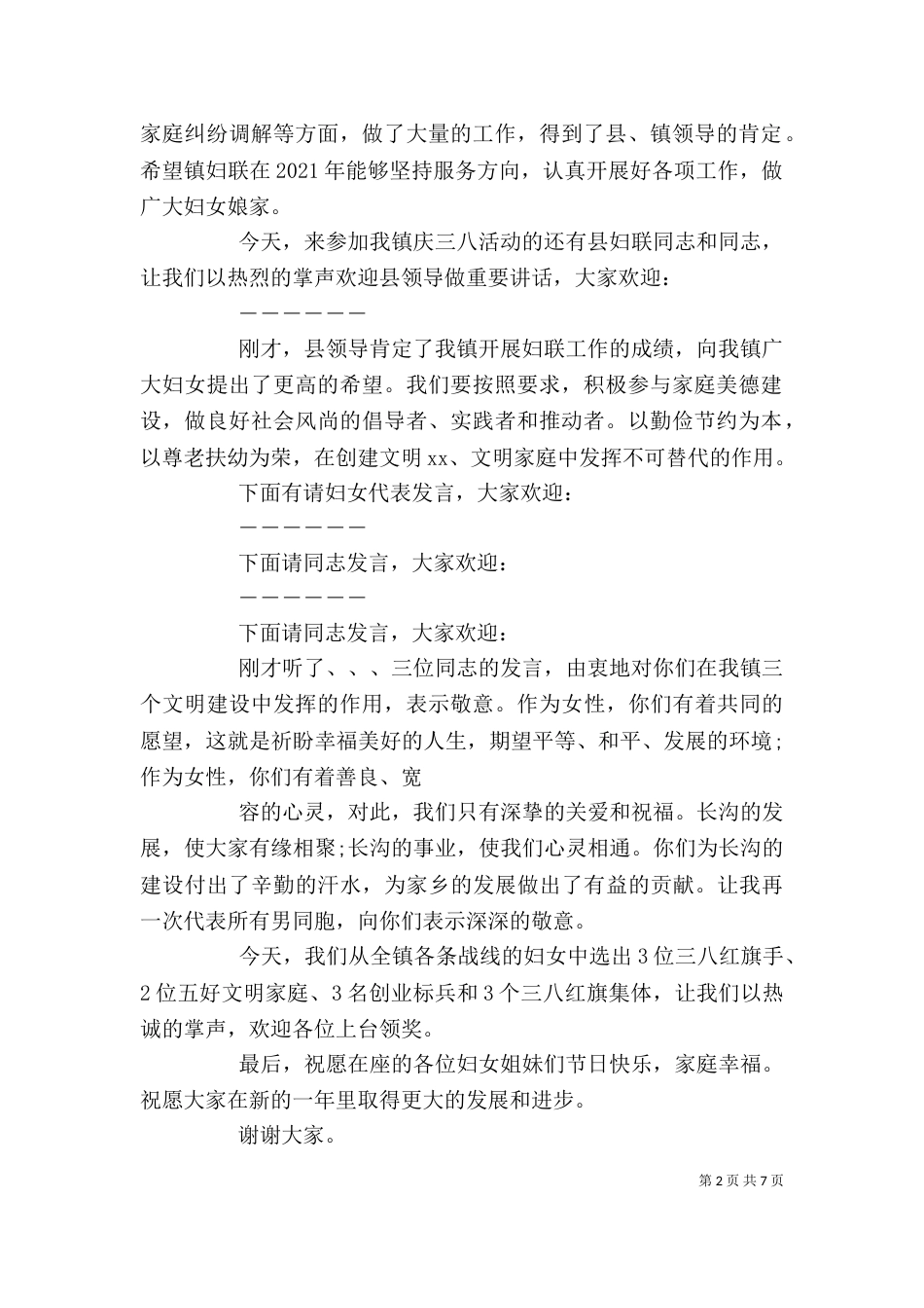 三八节座谈会主持词3篇_第2页