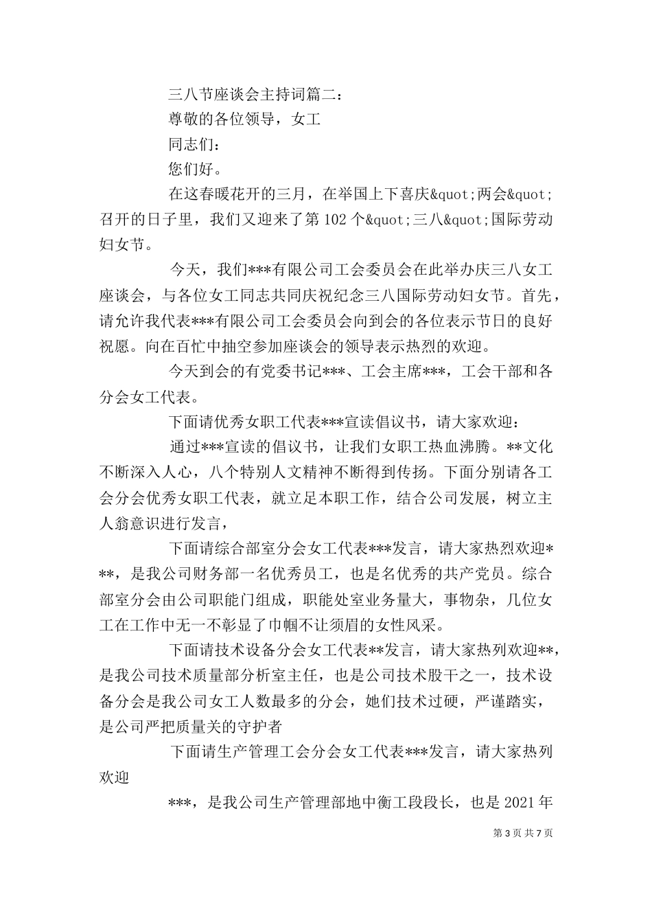 三八节座谈会主持词3篇_第3页