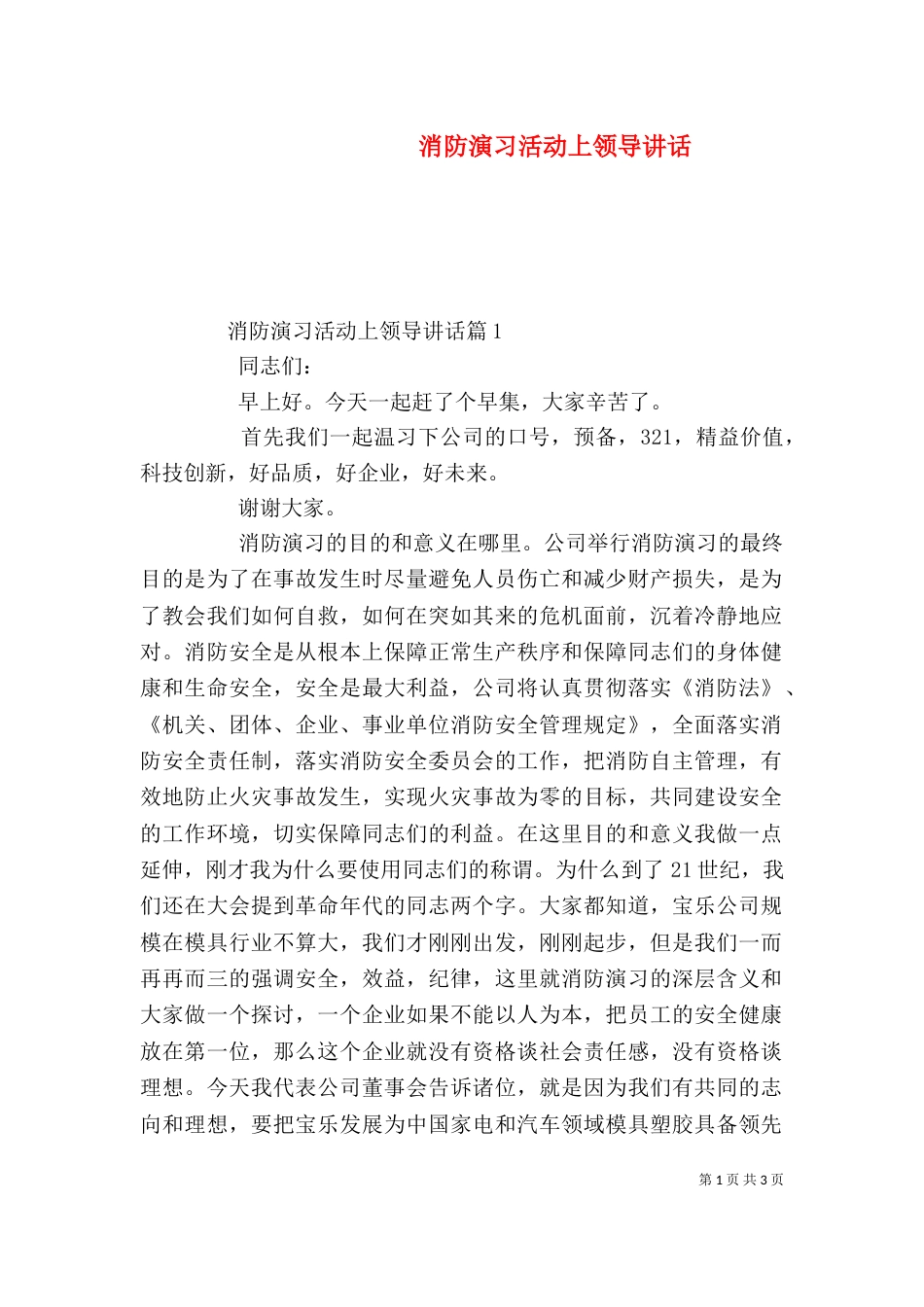 消防演习活动上领导讲话_第1页