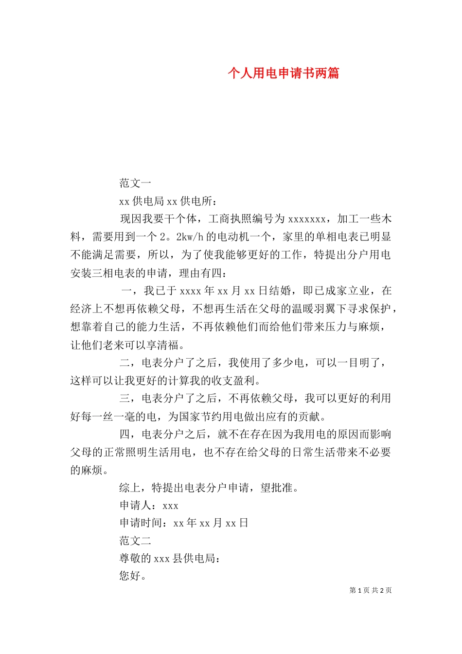 个人用电申请书两篇_第1页