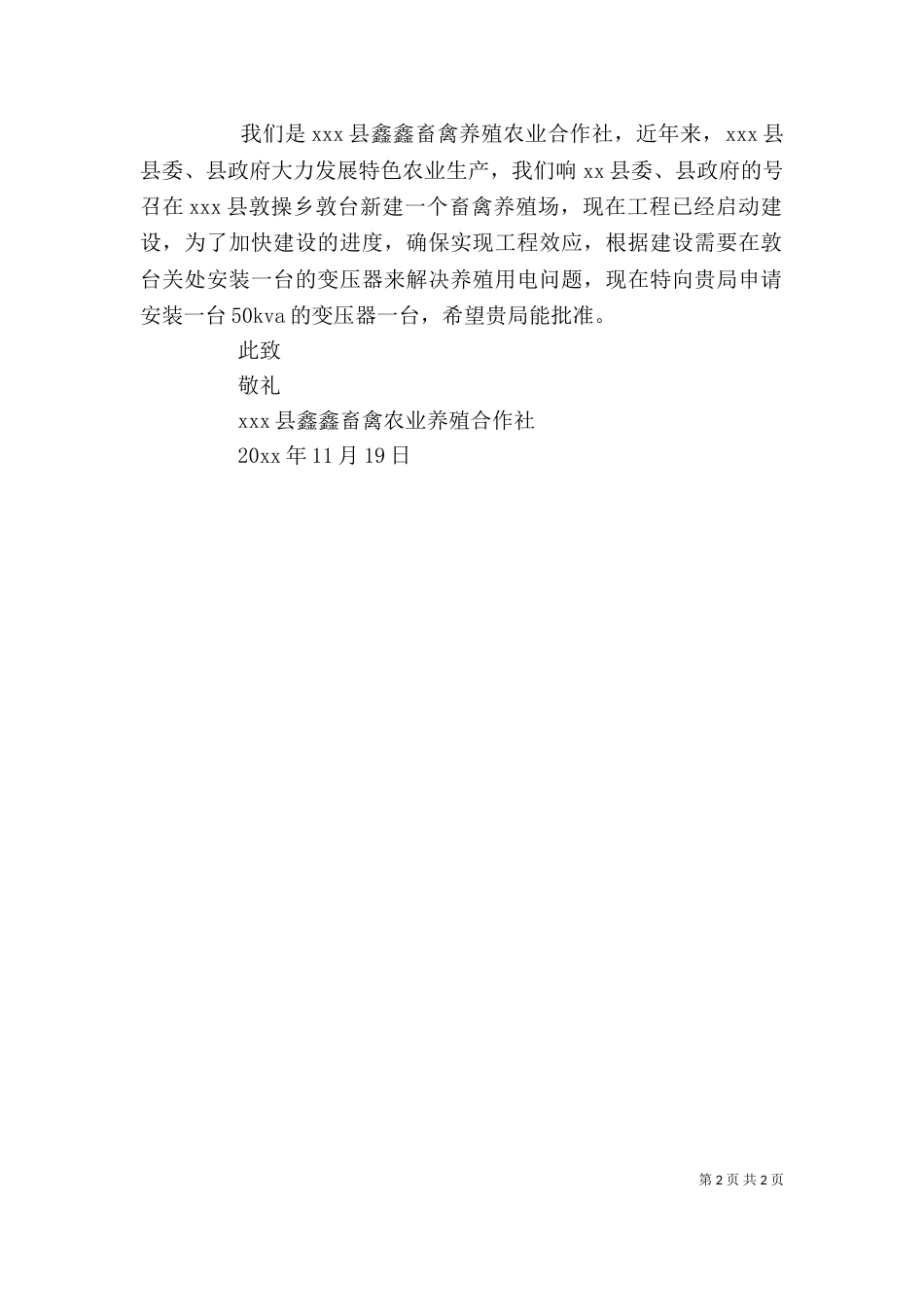 个人用电申请书两篇_第2页