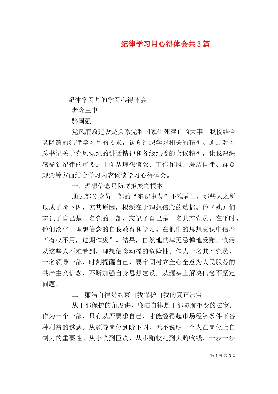 纪律学习月心得体会共3篇（一）_第1页