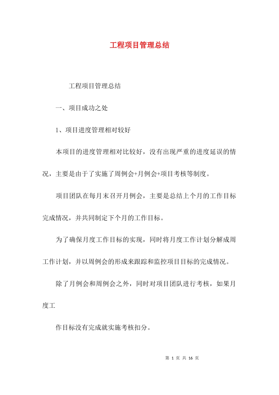 （精选）工程项目管理总结_第1页