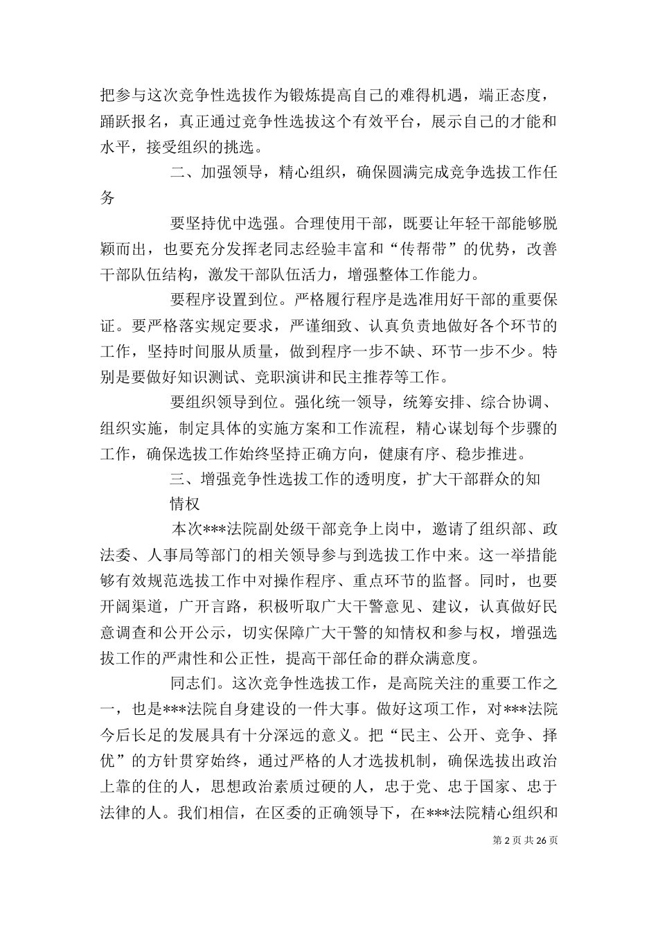 在领导干部竞争上岗动员部署会上的讲话_第2页