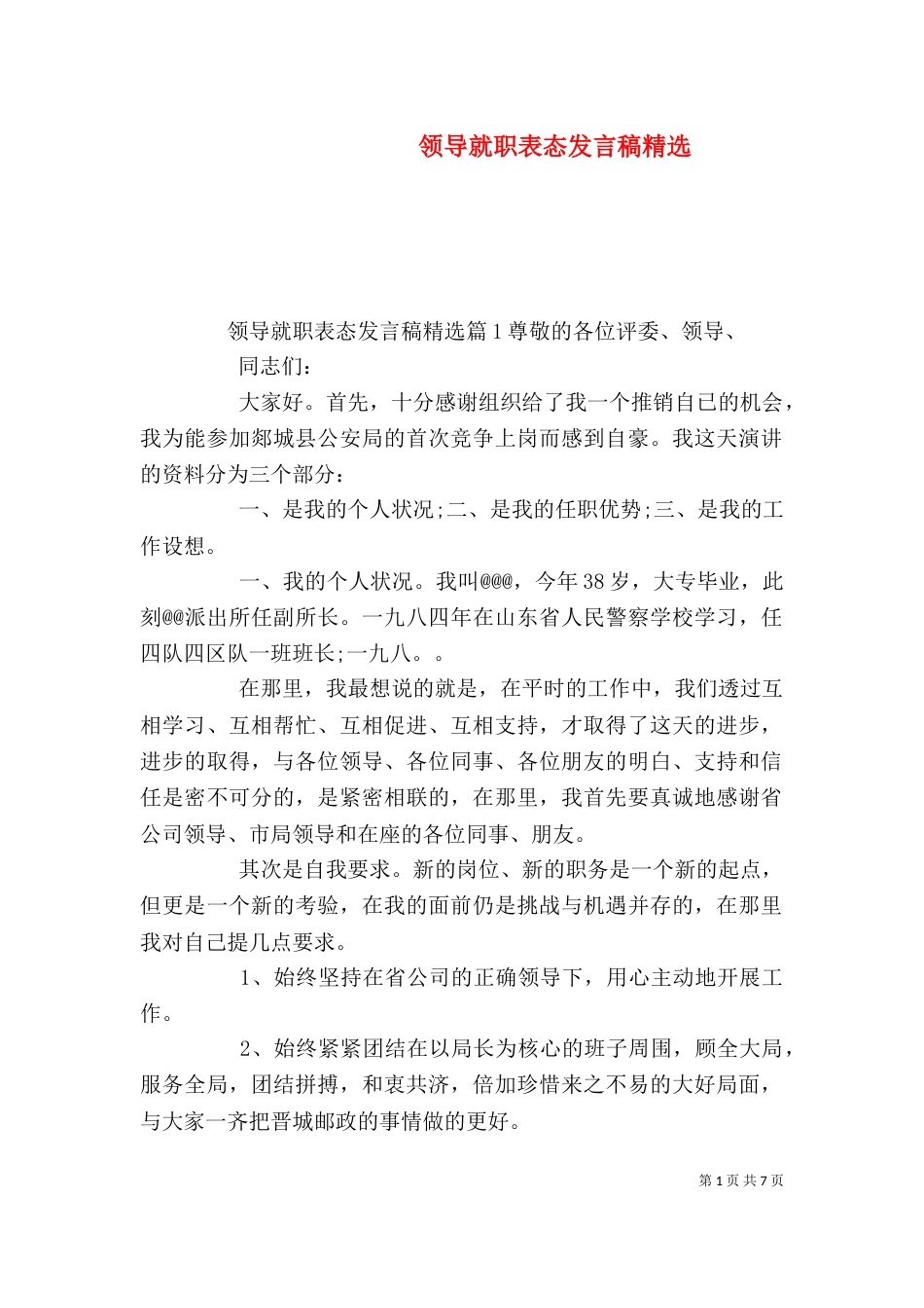 领导就职表态发言稿精选_第1页