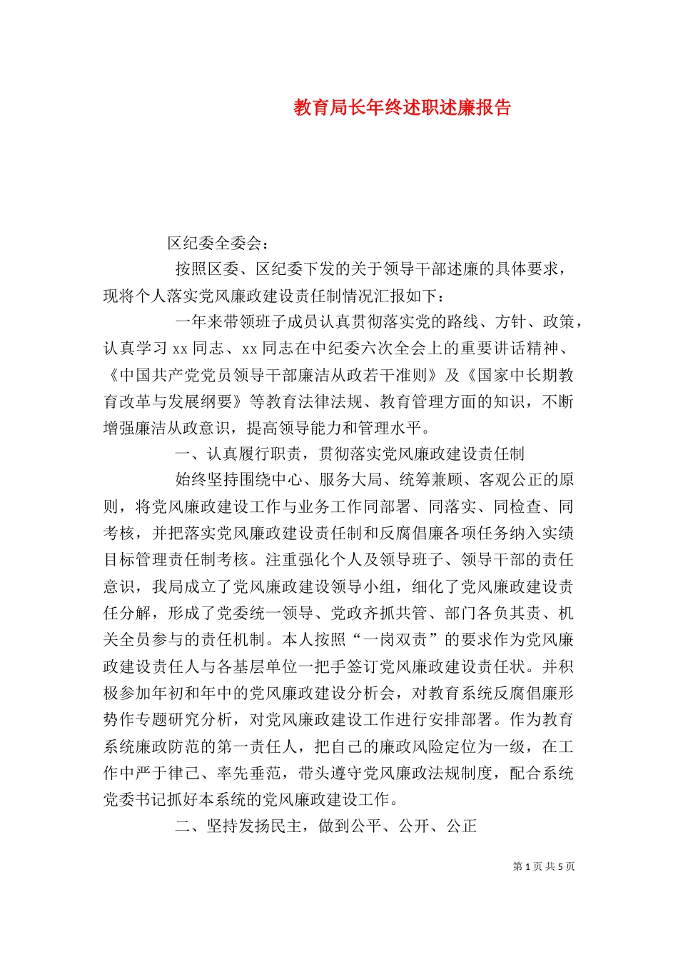 教育局长年终述职述廉报告_第1页