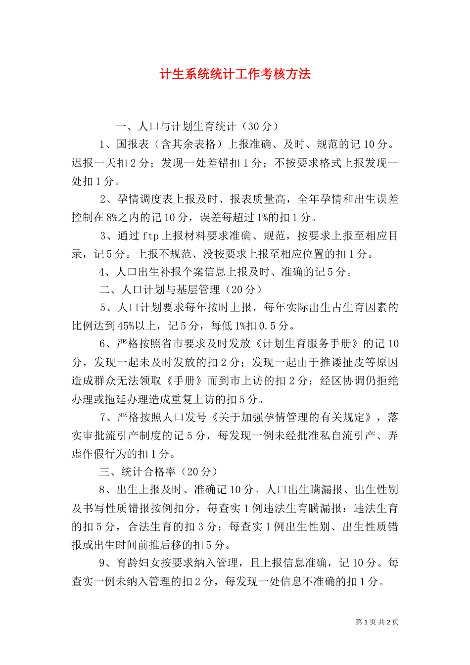 计生系统统计工作考核方法_第1页