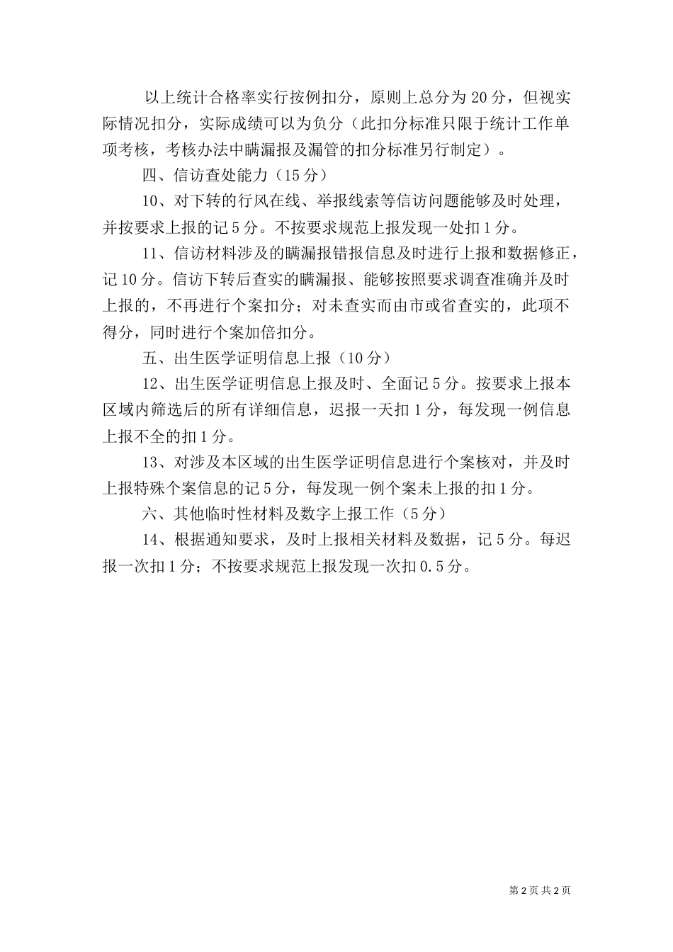 计生系统统计工作考核方法_第2页