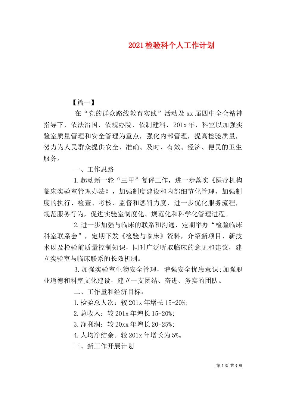 2023检验科个人工作计划_第1页