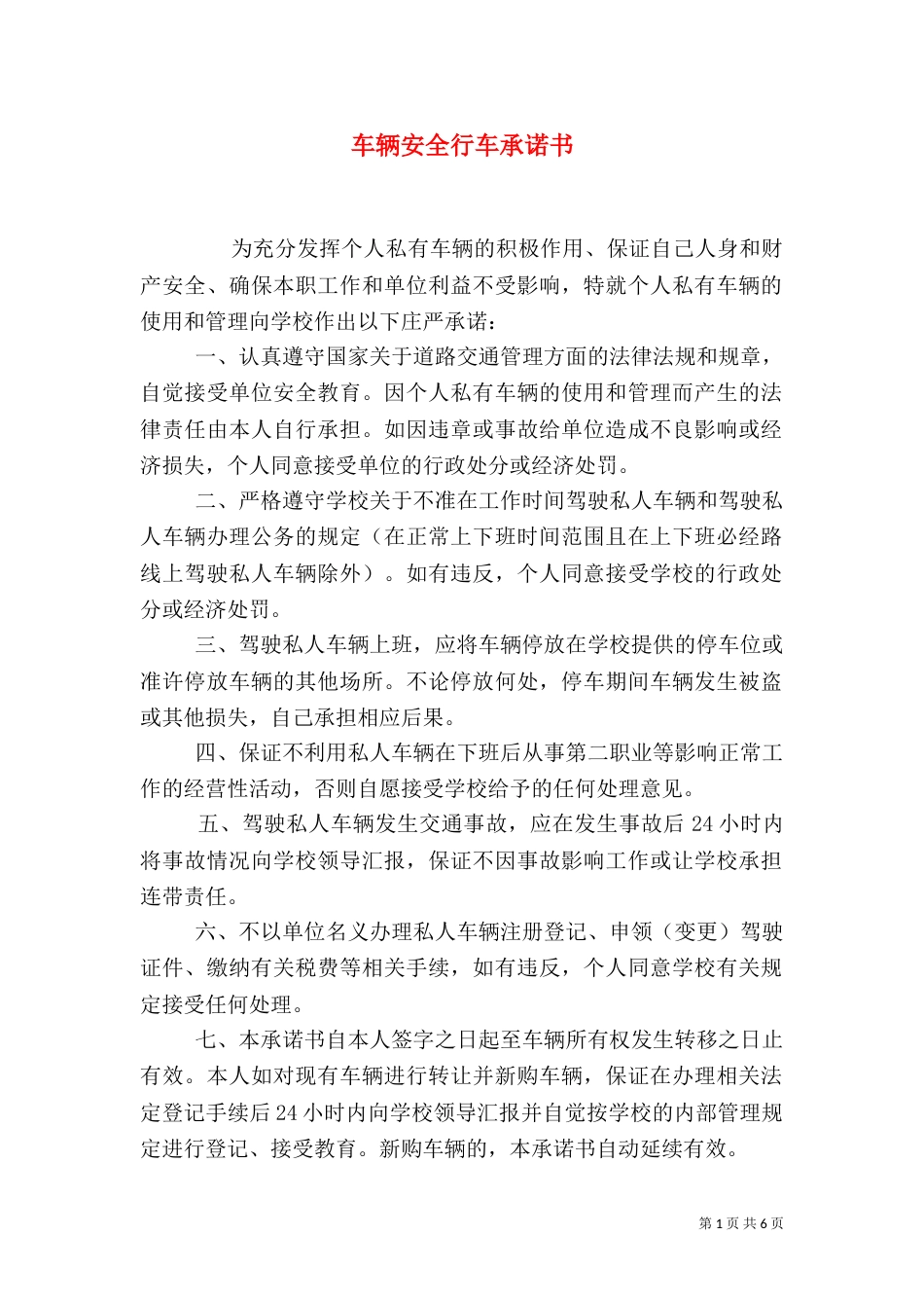 车辆安全行车承诺书_第1页