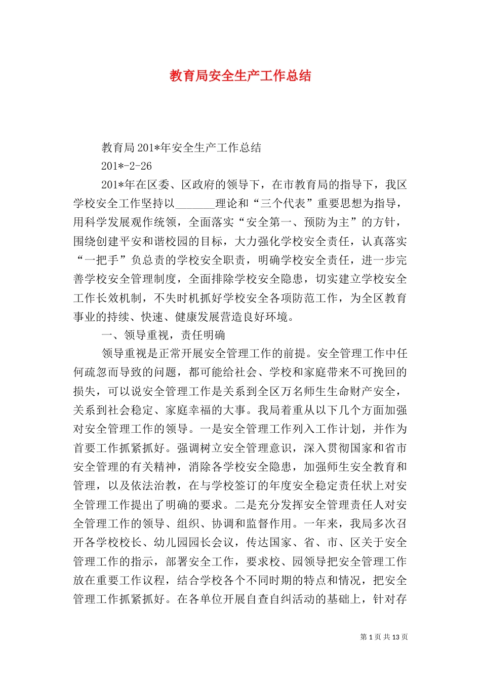 教育局安全生产工作总结_第1页