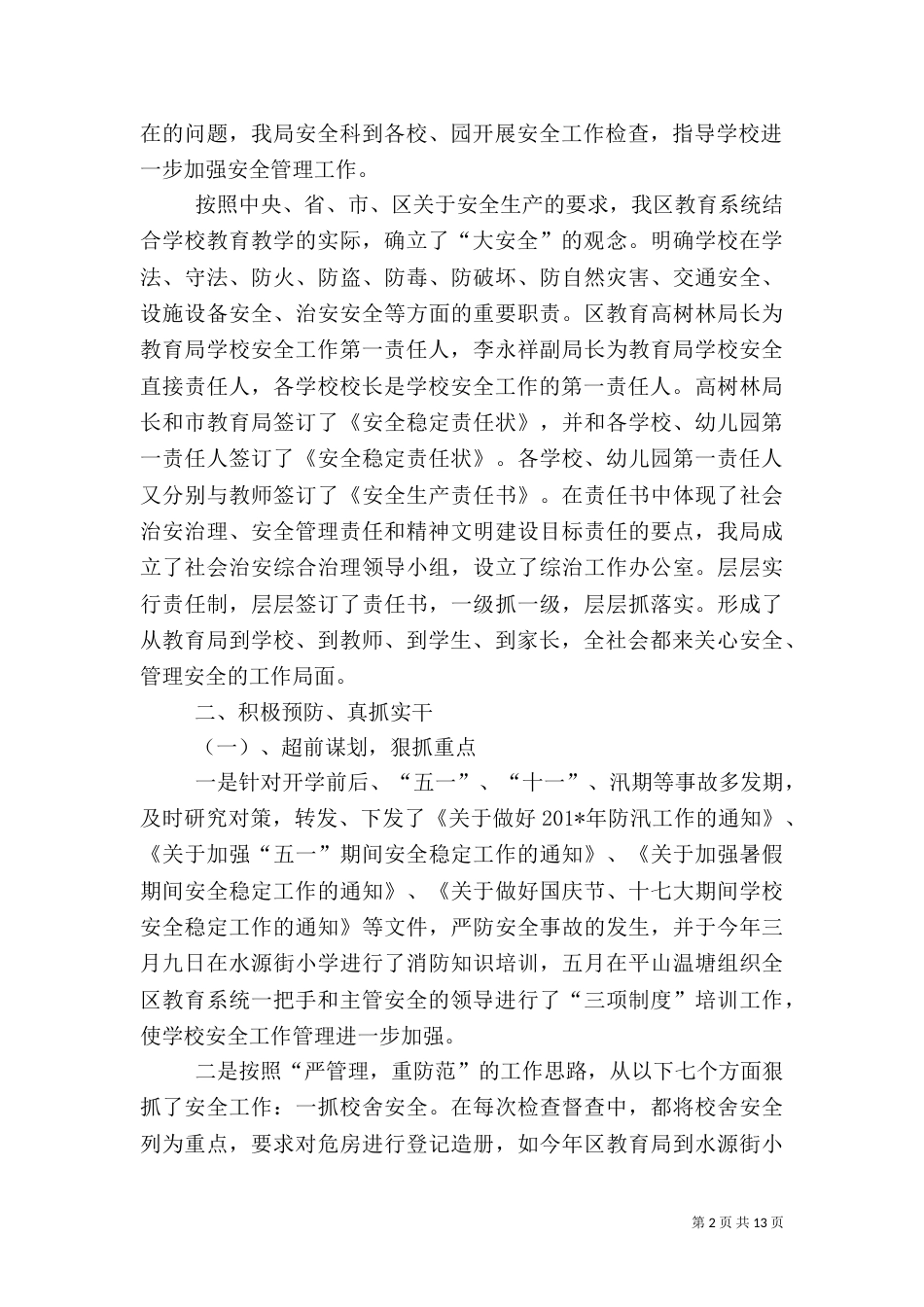 教育局安全生产工作总结_第2页