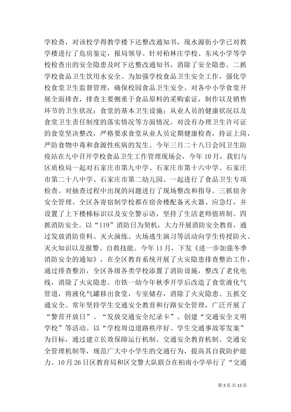 教育局安全生产工作总结_第3页