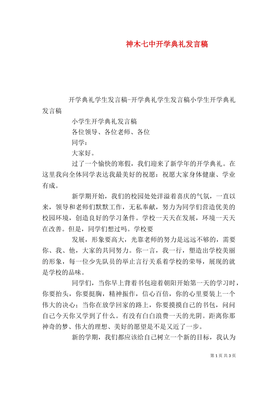神木七中开学典礼发言稿_第1页